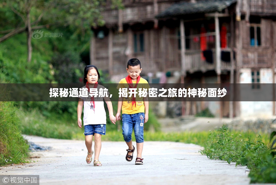 探秘通道导航，揭开秘密之旅的神秘面纱