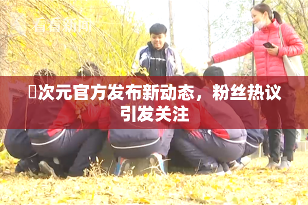 囧次元官方发布新动态，粉丝热议引发关注
