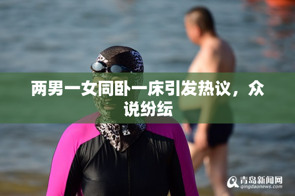 两男一女同卧一床引发热议，众说纷纭