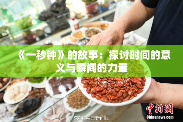 《一秒钟》的故事：探讨时间的意义与瞬间的力量
