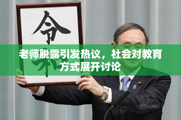老师脱露引发热议，社会对教育方式展开讨论