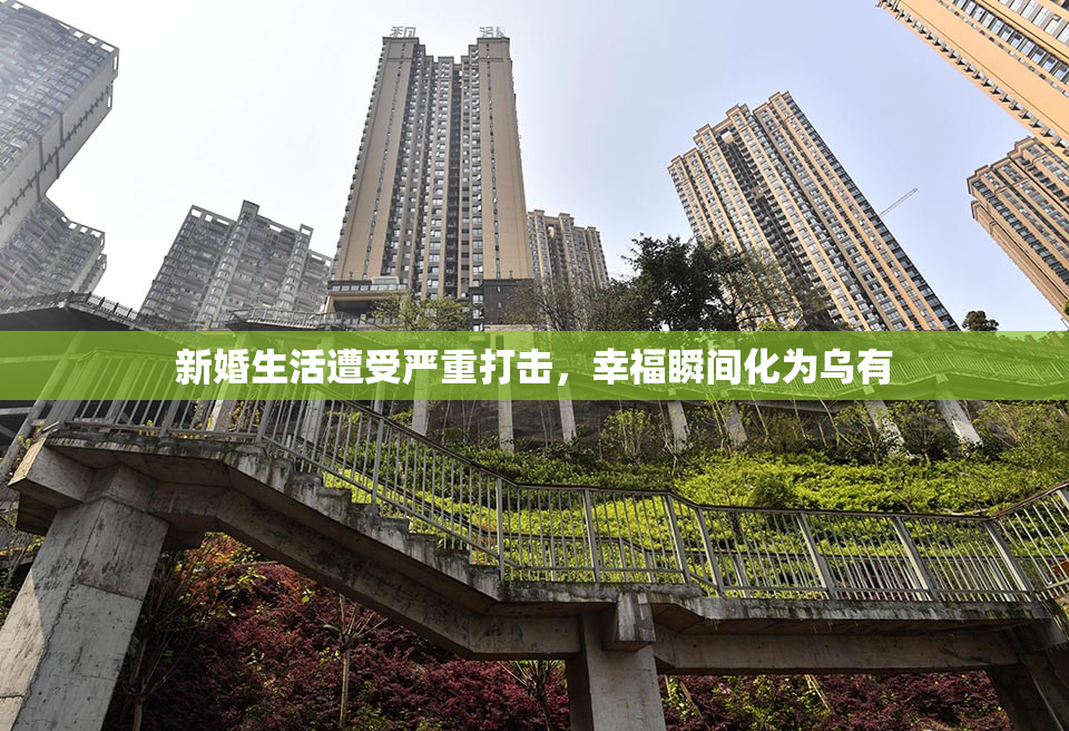 新婚生活遭受严重打击，幸福瞬间化为乌有