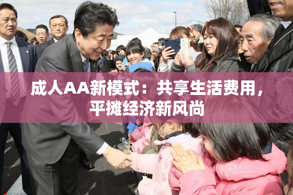 成人AA新模式：共享生活费用，平摊经济新风尚