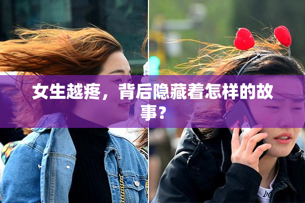 女生越疼，背后隐藏着怎样的故事？