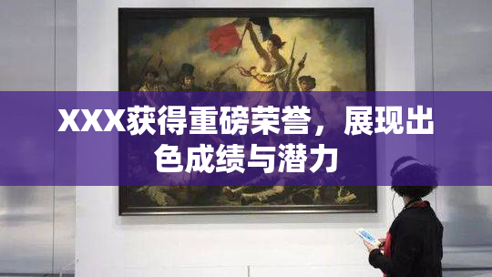 XXX获得重磅荣誉，展现出色成绩与潜力