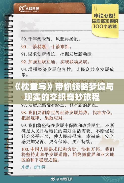 《枕重写》带你领略梦境与现实的交织奇妙旅程
