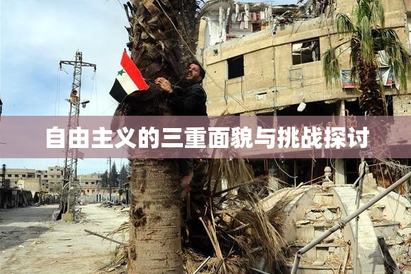 自由主义的三重面貌与挑战探讨
