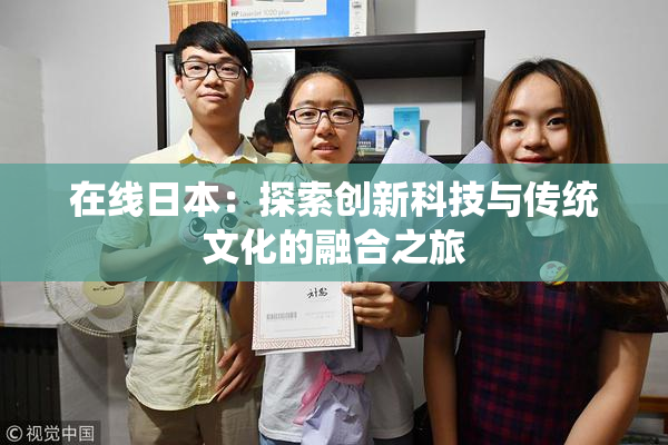 在线日本：探索创新科技与传统文化的融合之旅