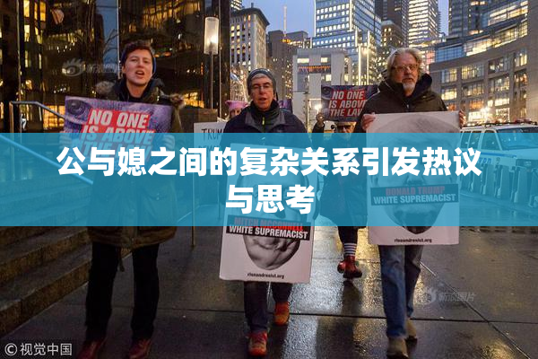 公与媳之间的复杂关系引发热议与思考