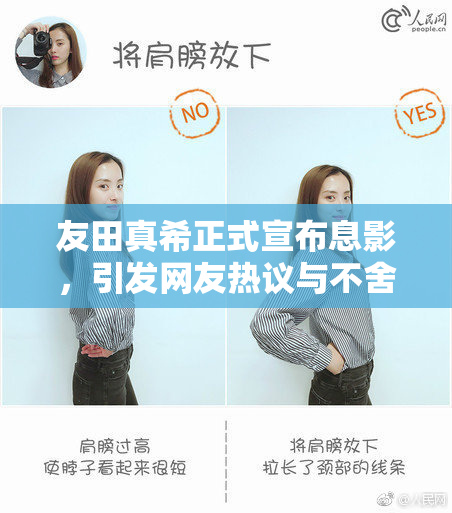 友田真希正式宣布息影，引发网友热议与不舍