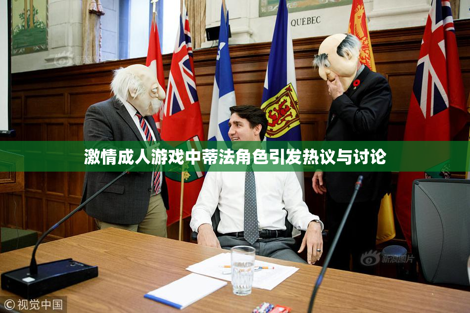 激情成人游戏中蒂法角色引发热议与讨论