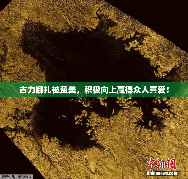 古力娜扎被赞美，积极向上赢得众人喜爱！