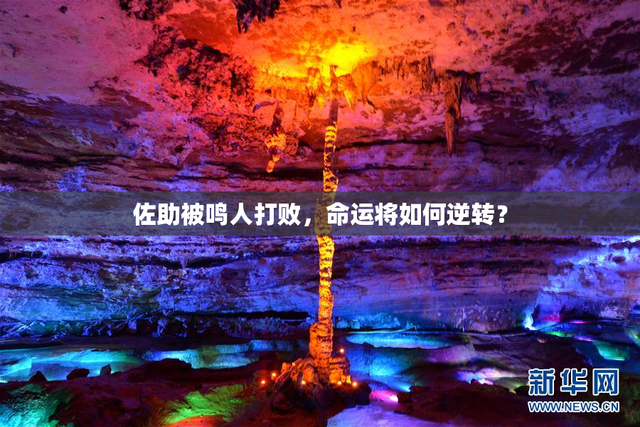 佐助被鸣人打败，命运将如何逆转？
