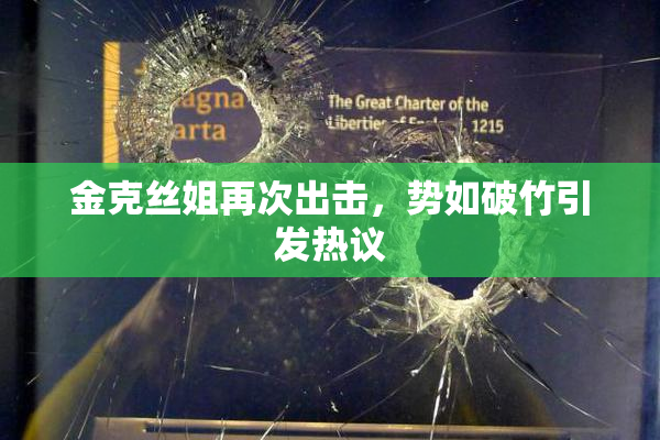 金克丝姐再次出击，势如破竹引发热议