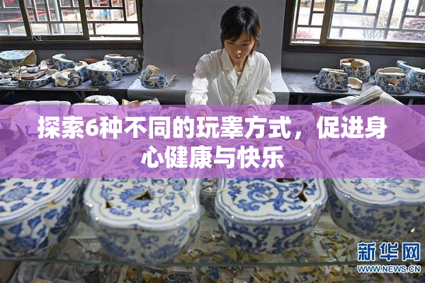 探索6种不同的玩睾方式，促进身心健康与快乐