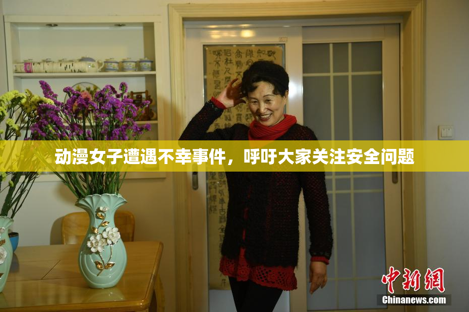 动漫女子遭遇不幸事件，呼吁大家关注安全问题