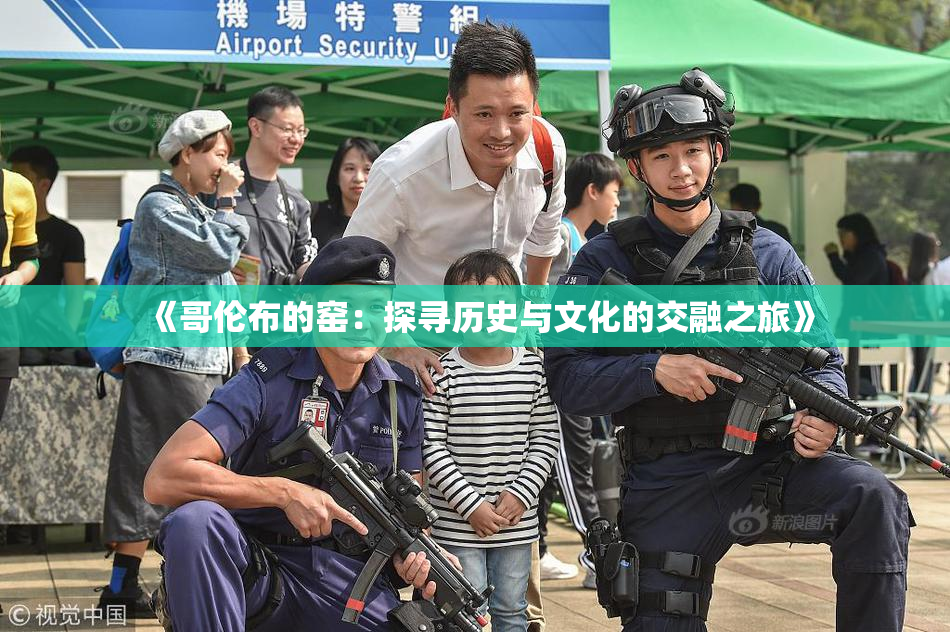 《哥伦布的窑：探寻历史与文化的交融之旅》