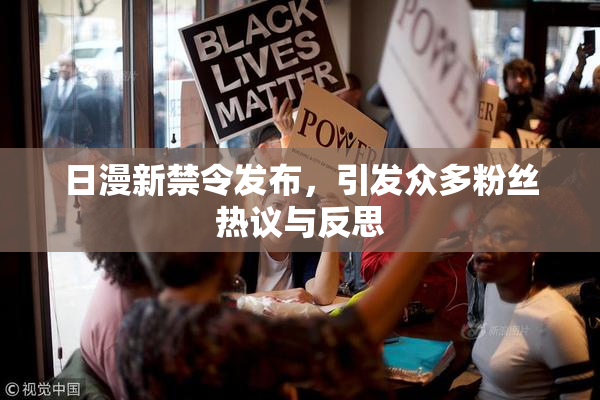 日漫新禁令发布，引发众多粉丝热议与反思
