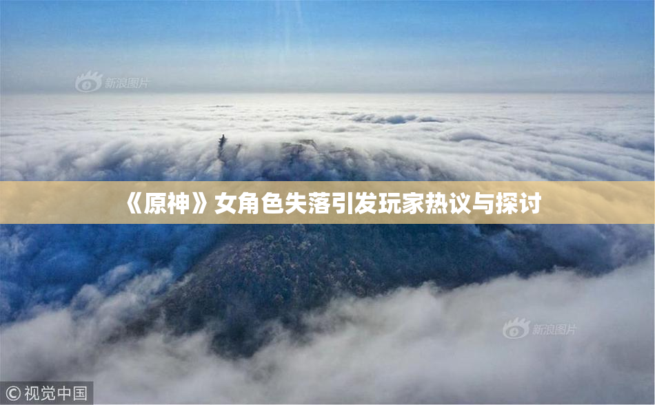 《原神》女角色失落引发玩家热议与探讨