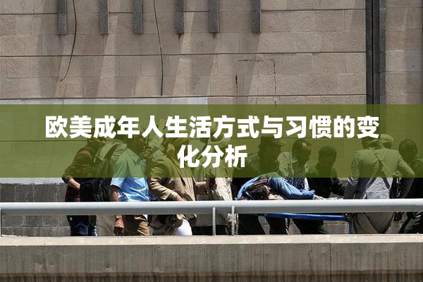 欧美成年人生活方式与习惯的变化分析