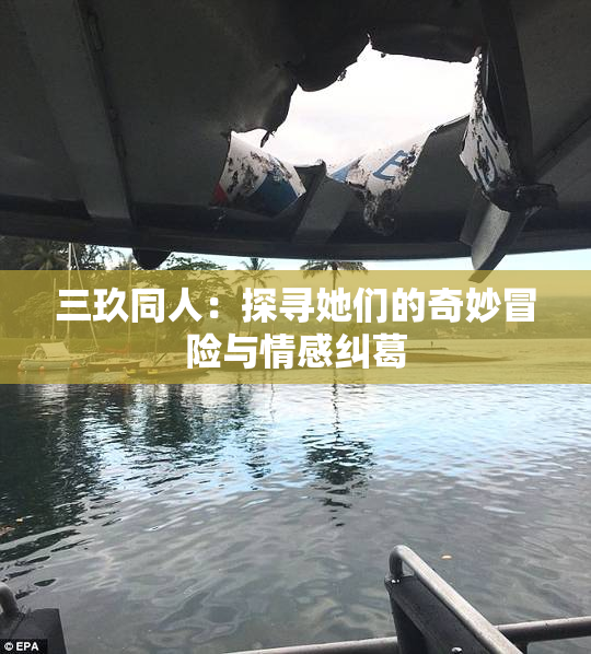 三玖同人：探寻她们的奇妙冒险与情感纠葛