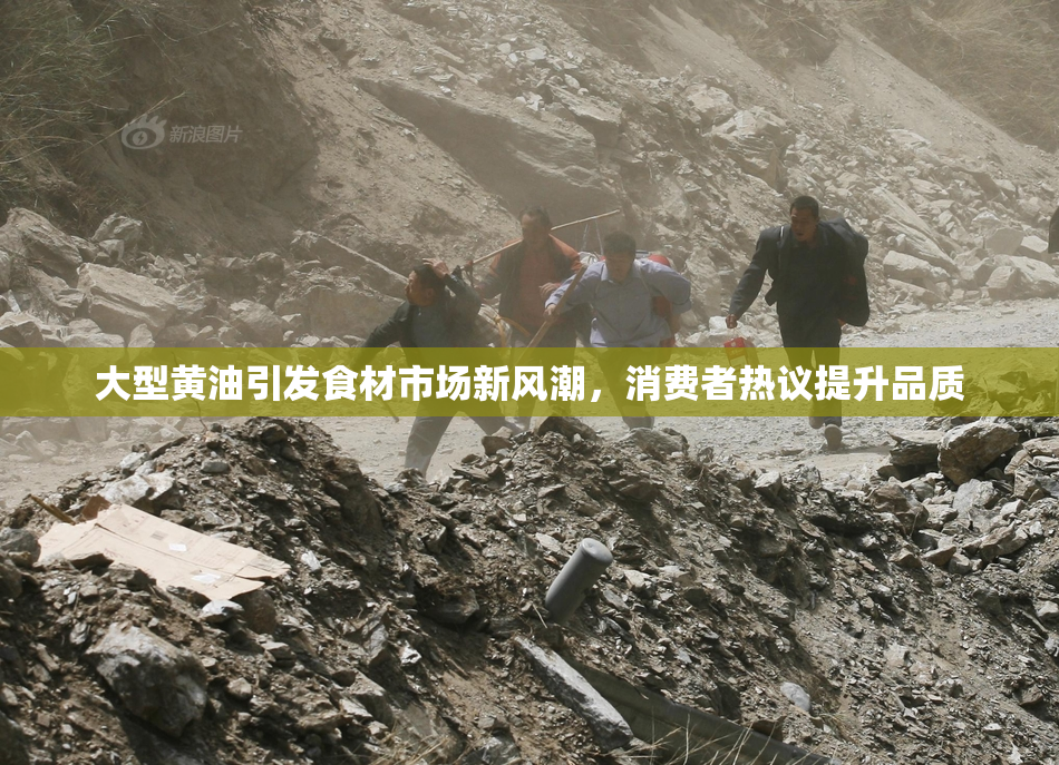 大型黄油引发食材市场新风潮，消费者热议提升品质
