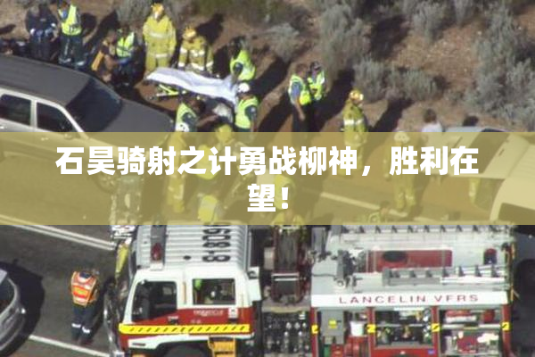 石昊骑射之计勇战柳神，胜利在望！