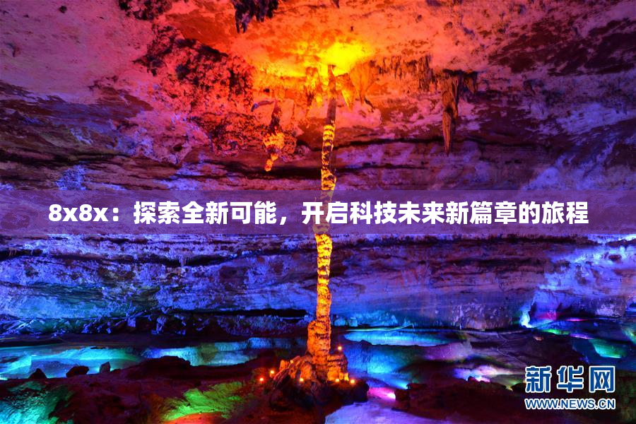 8x8x：探索全新可能，开启科技未来新篇章的旅程