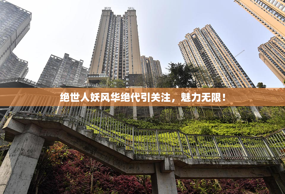 绝世人妖风华绝代引关注，魅力无限！