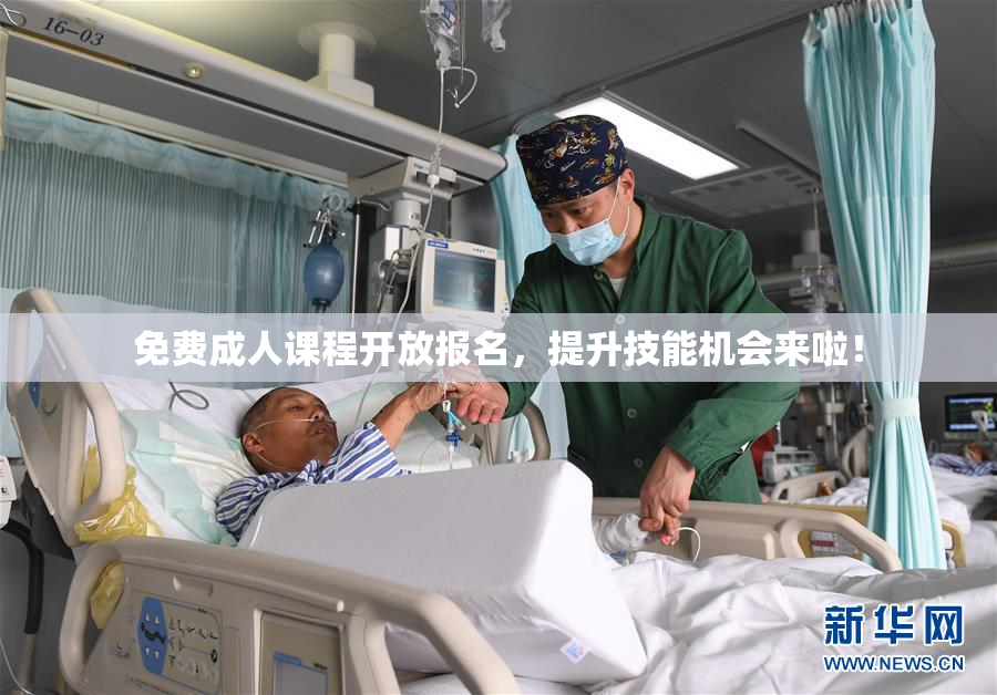 免费成人课程开放报名，提升技能机会来啦！