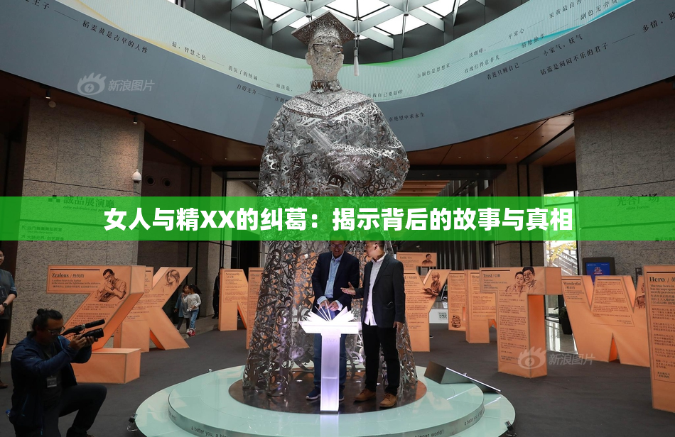 女人与精XX的纠葛：揭示背后的故事与真相