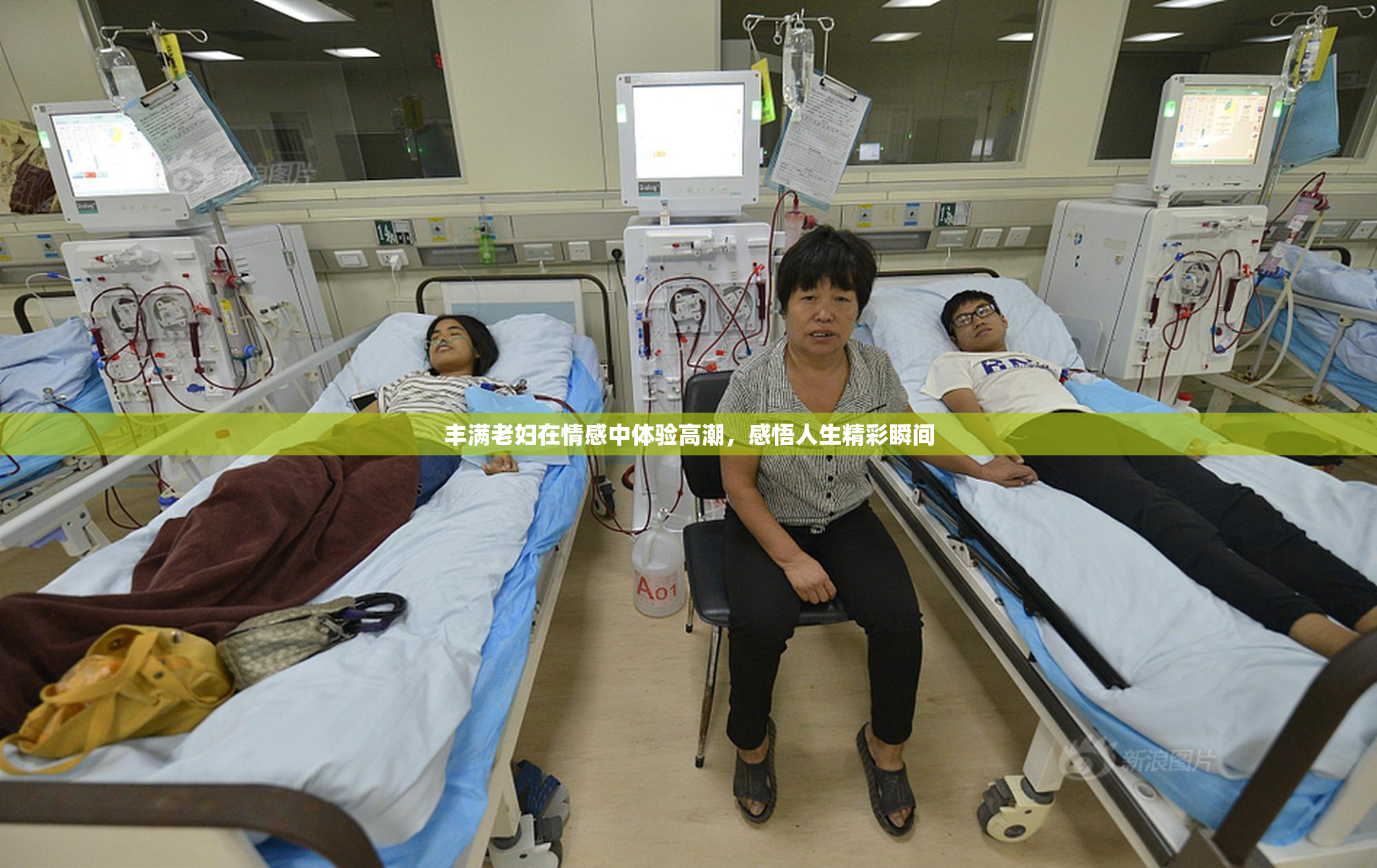丰满老妇在情感中体验高潮，感悟人生精彩瞬间
