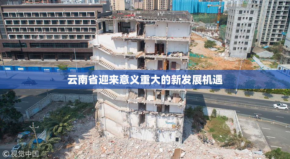 云南省迎来意义重大的新发展机遇