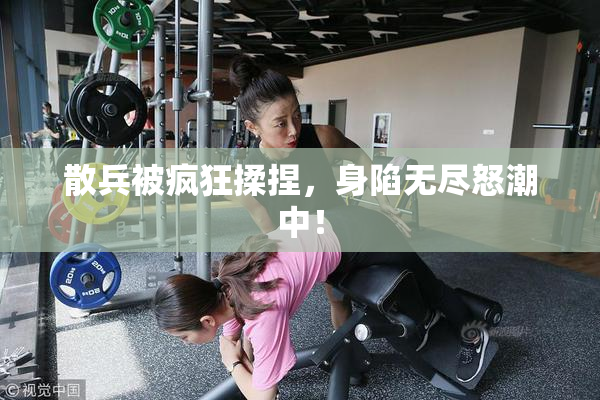 散兵被疯狂揉捏，身陷无尽怒潮中！