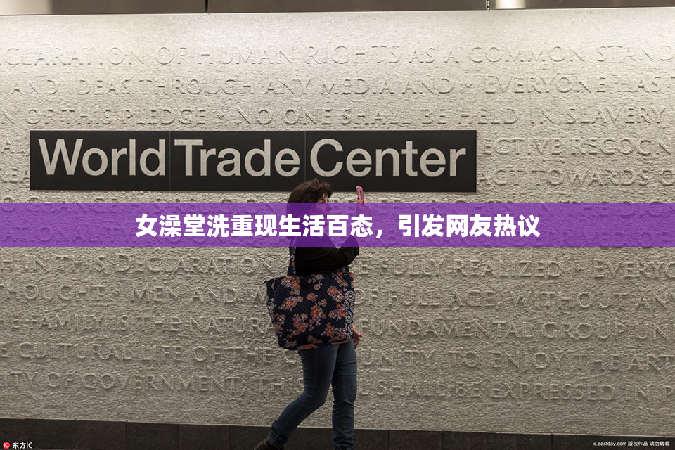 女澡堂洗重现生活百态，引发网友热议