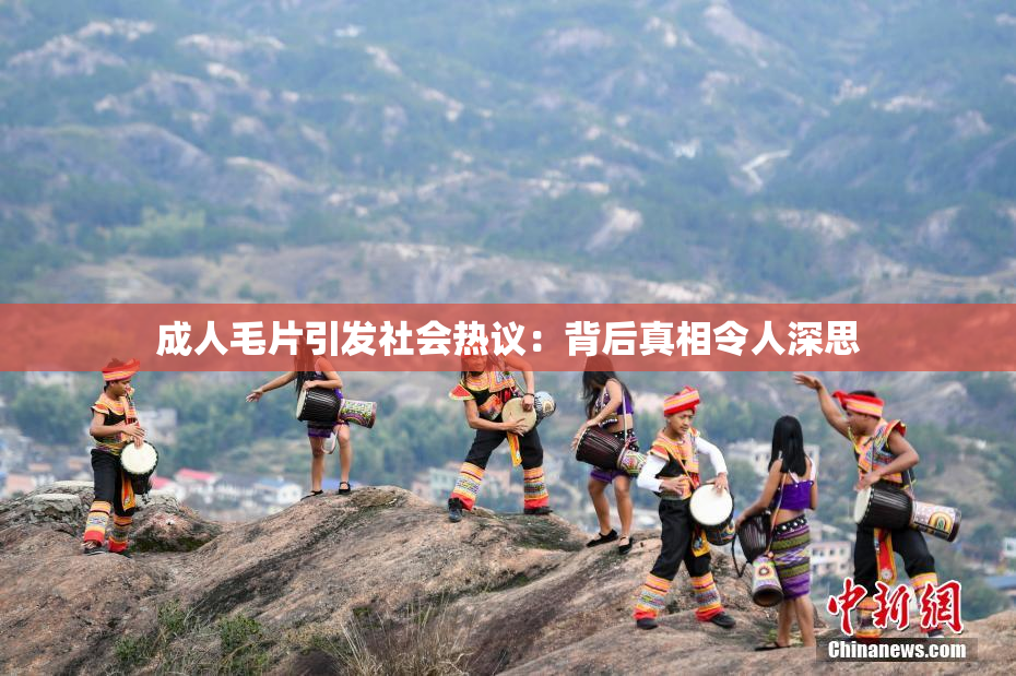 成人毛片引发社会热议：背后真相令人深思