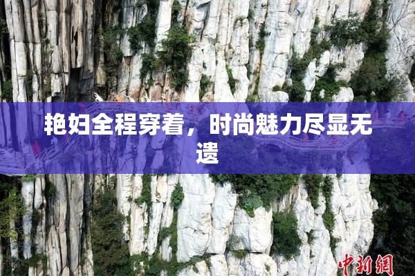 艳妇全程穿着，时尚魅力尽显无遗
