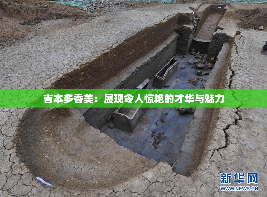 吉本多香美：展现令人惊艳的才华与魅力