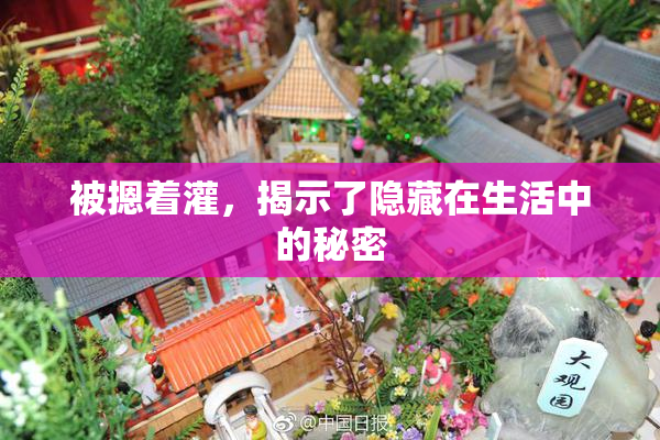 被摁着灌，揭示了隐藏在生活中的秘密