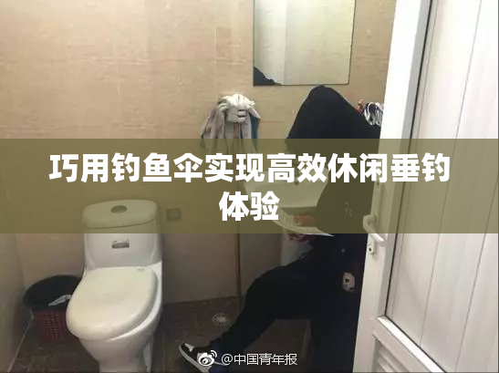 巧用钓鱼伞实现高效休闲垂钓体验