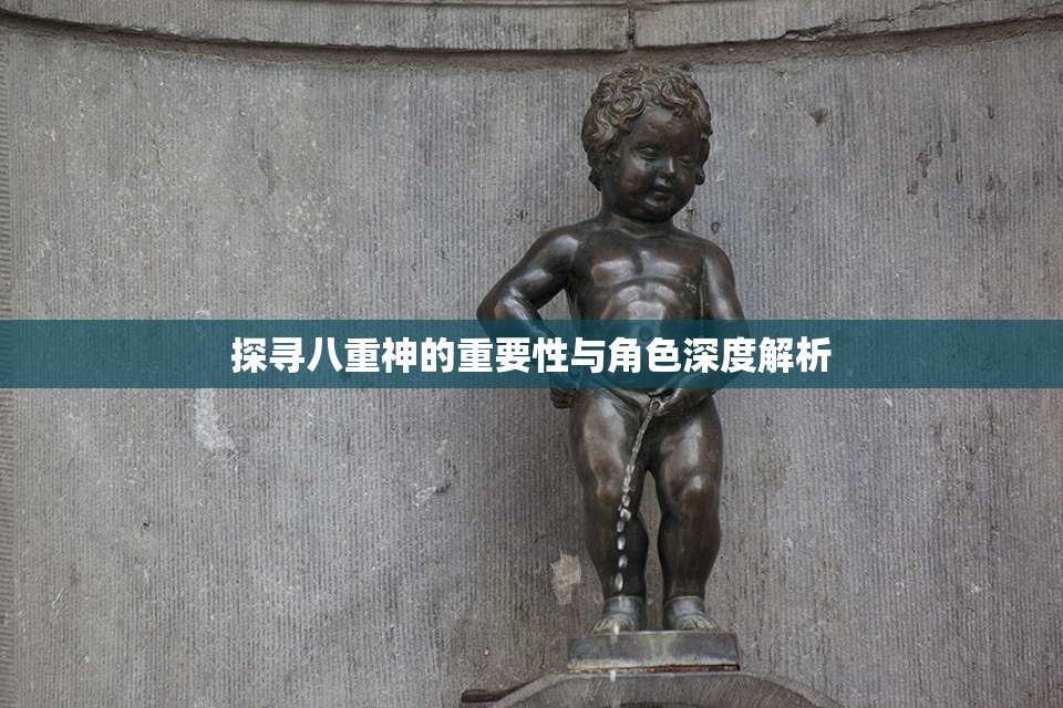 探寻八重神的重要性与角色深度解析