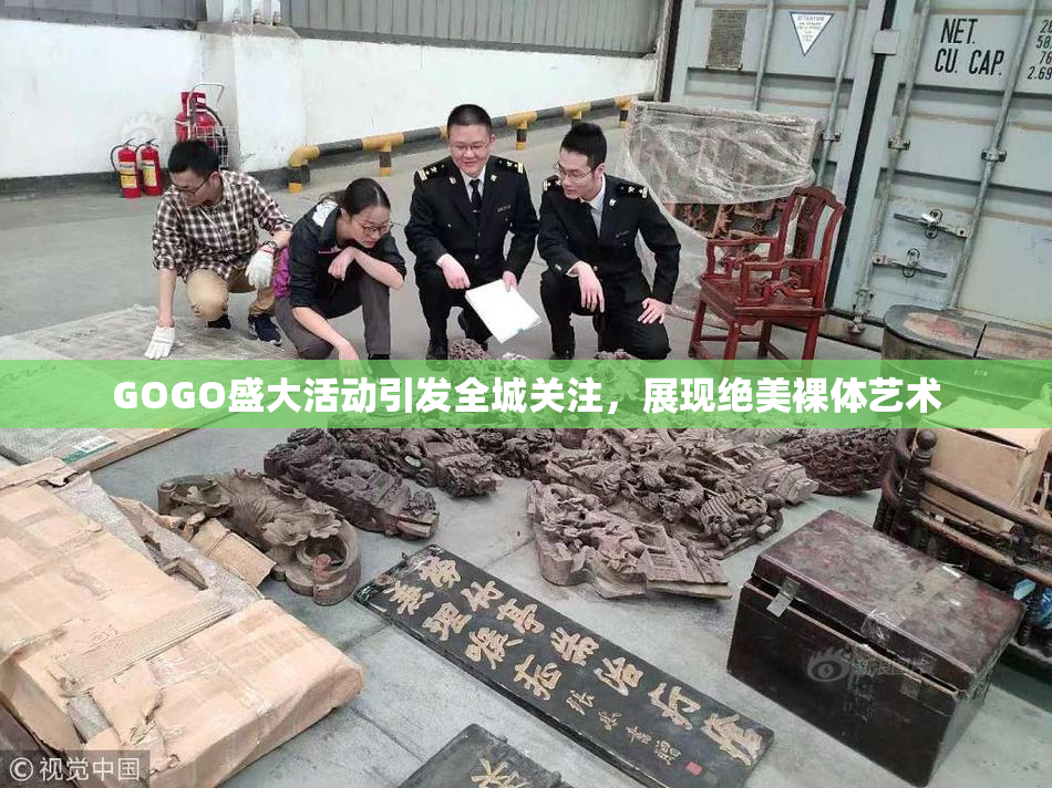 GOGO盛大活动引发全城关注，展现绝美裸体艺术