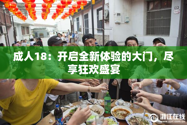 成人18：开启全新体验的大门，尽享狂欢盛宴