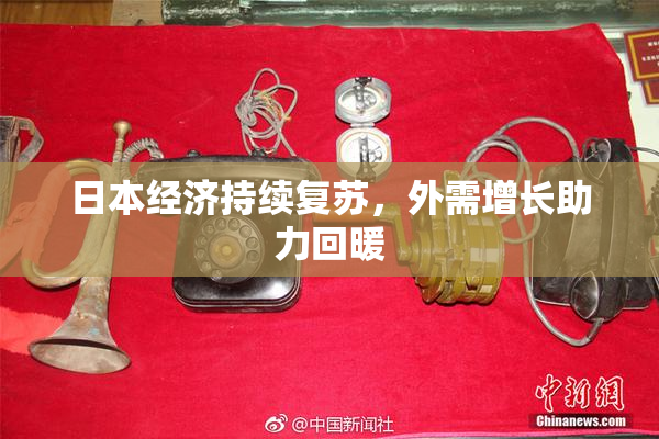 日本经济持续复苏，外需增长助力回暖
