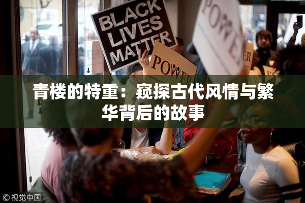 青楼的特重：窥探古代风情与繁华背后的故事