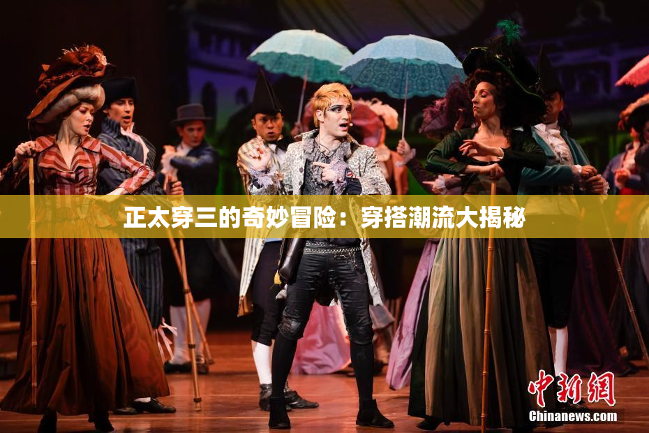 正太穿三的奇妙冒险：穿搭潮流大揭秘