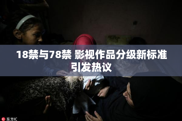 18禁与78禁 影视作品分级新标准引发热议