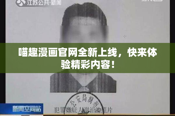 喵趣漫画官网全新上线，快来体验精彩内容！