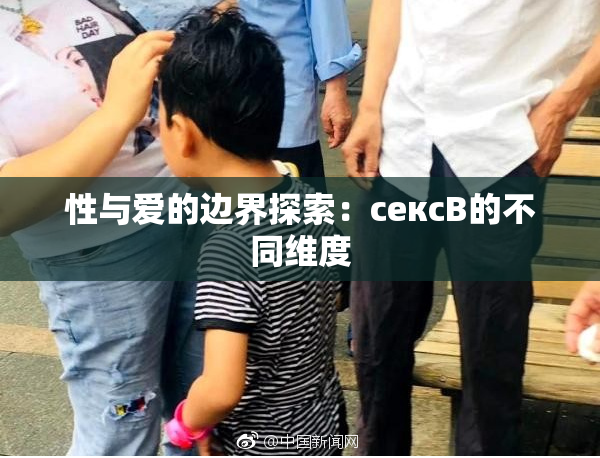 性与爱的边界探索：сексB的不同维度
