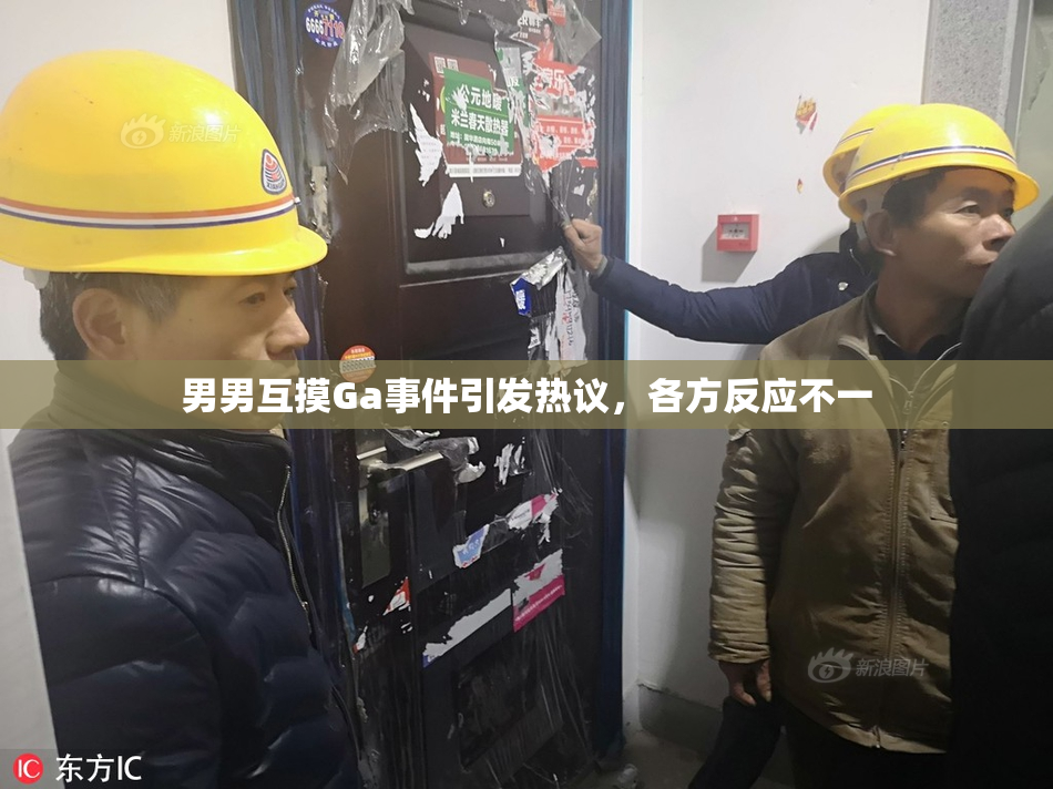 男男互摸Ga事件引发热议，各方反应不一